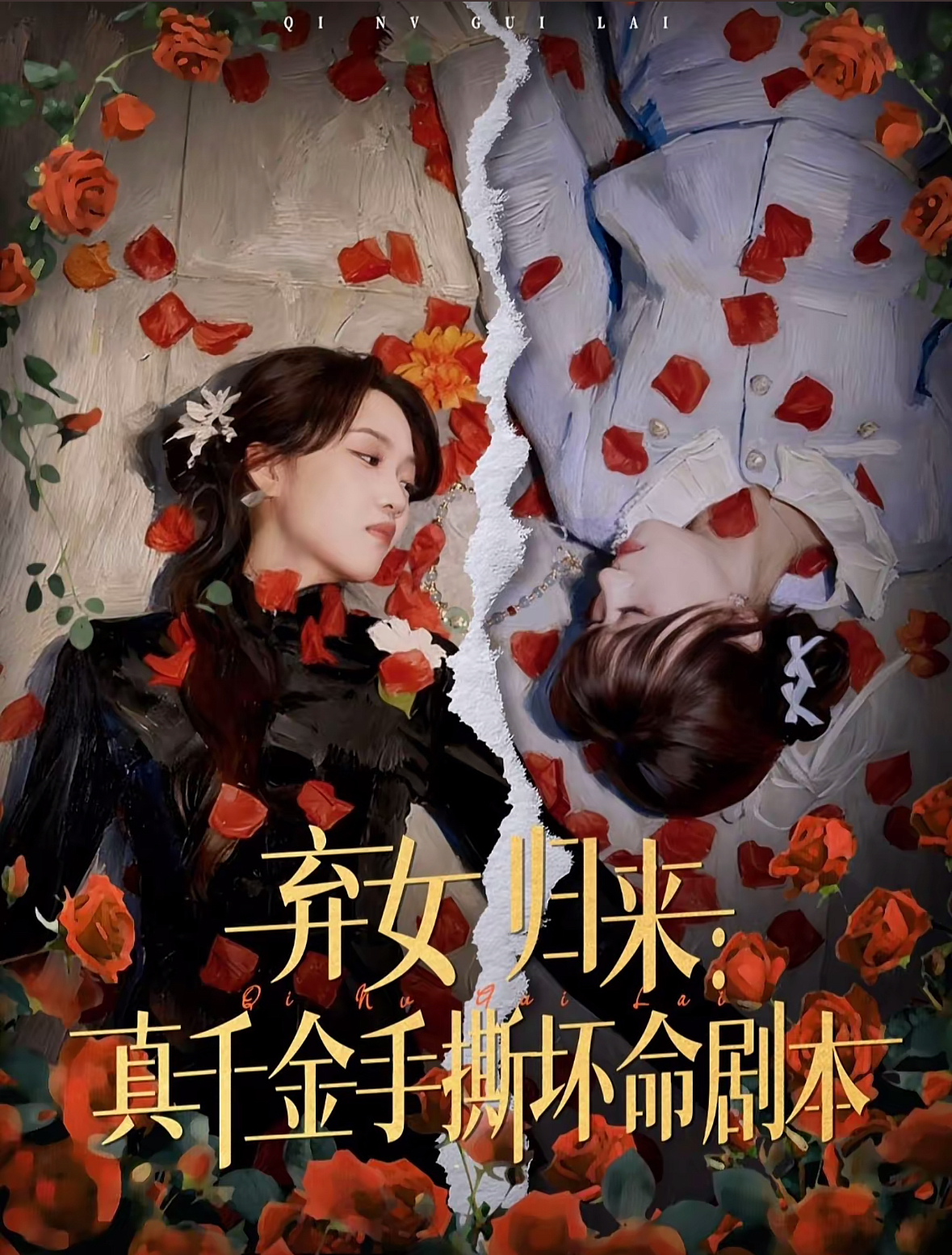 电影：弃女归来：真千金手撕坏命剧本