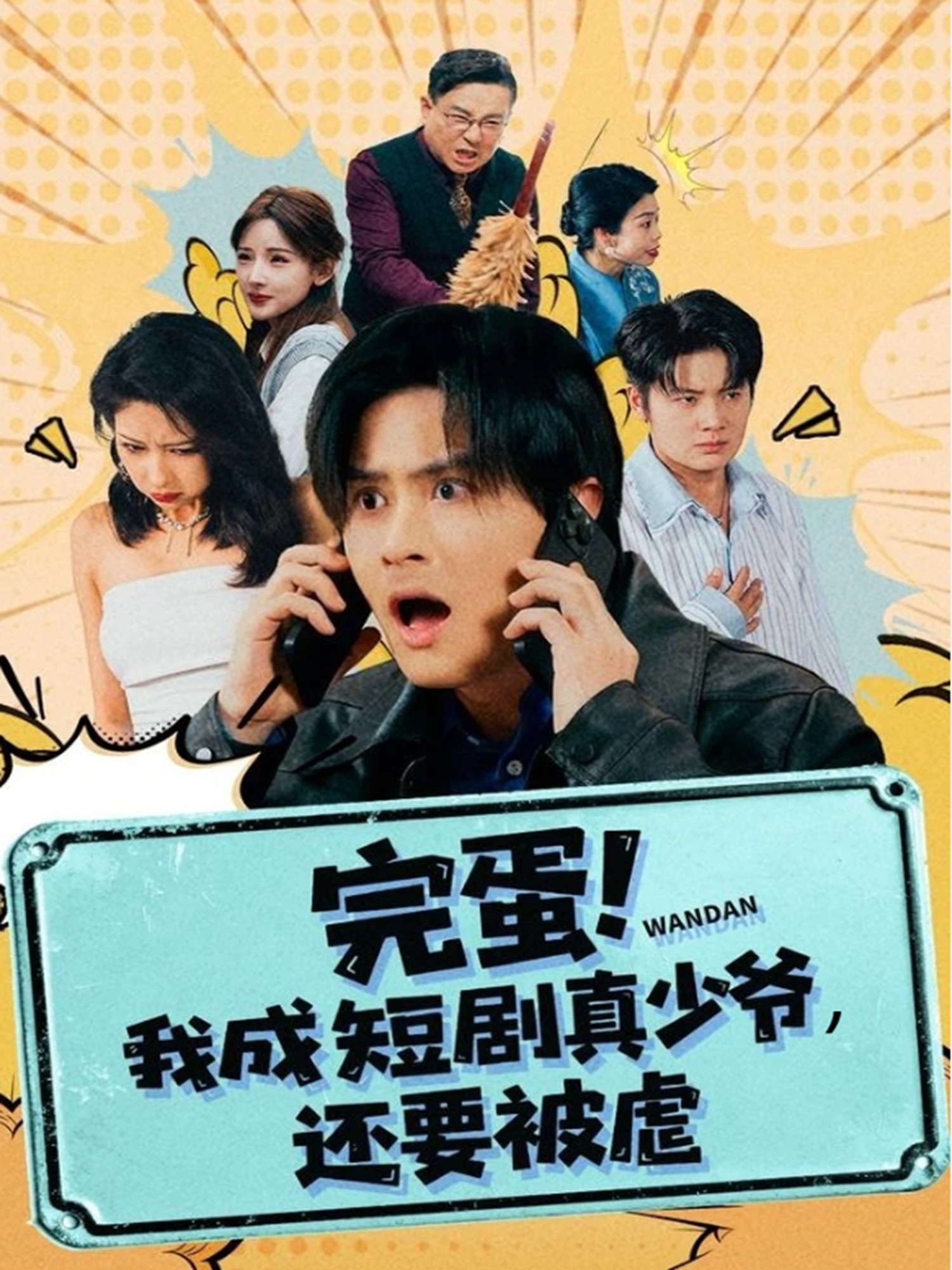 电影:完蛋! 我成短剧真少爷,还要被虐