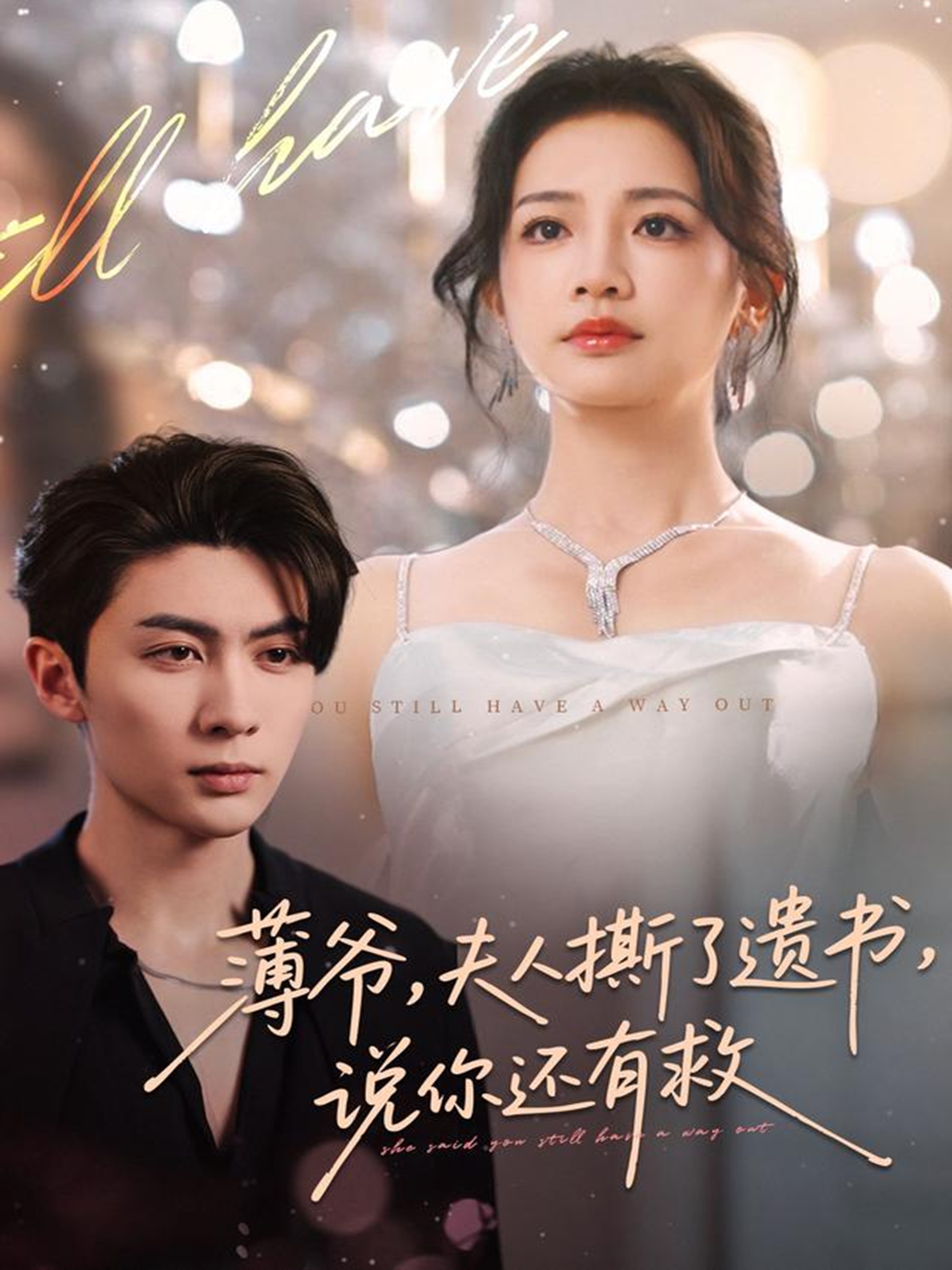 电影：薄爷，夫人撕了遗书，说你还有救