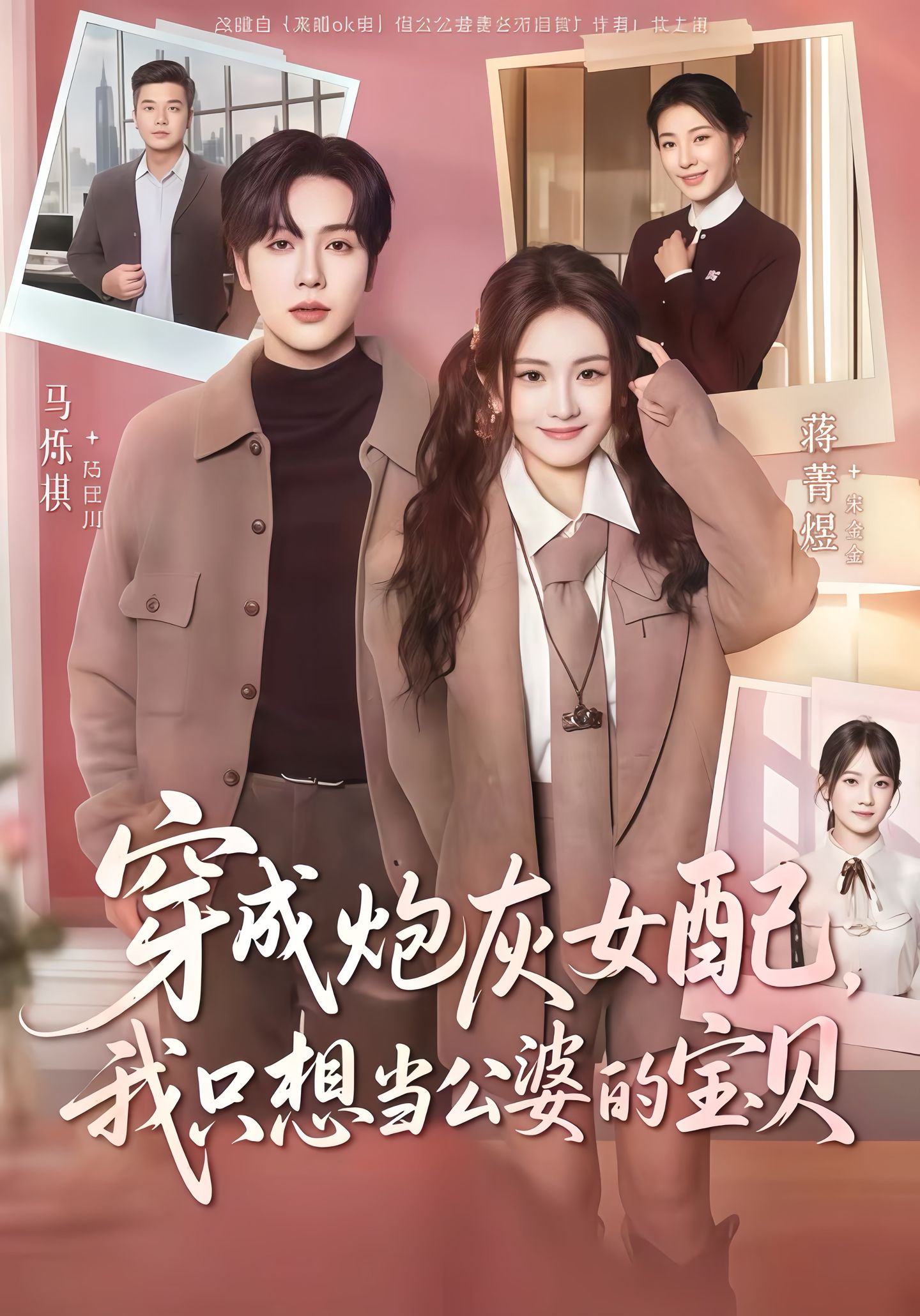 电影:穿成炮灰女配我只想当公婆的宝贝