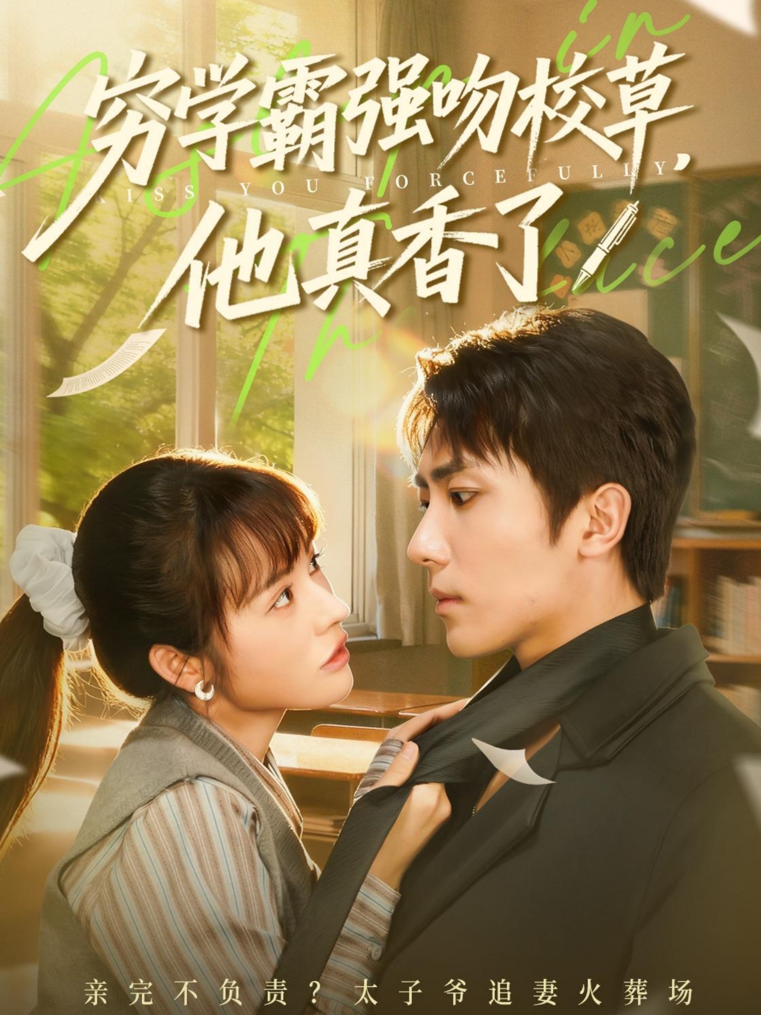 电影：穷学霸强吻校草，他真香了