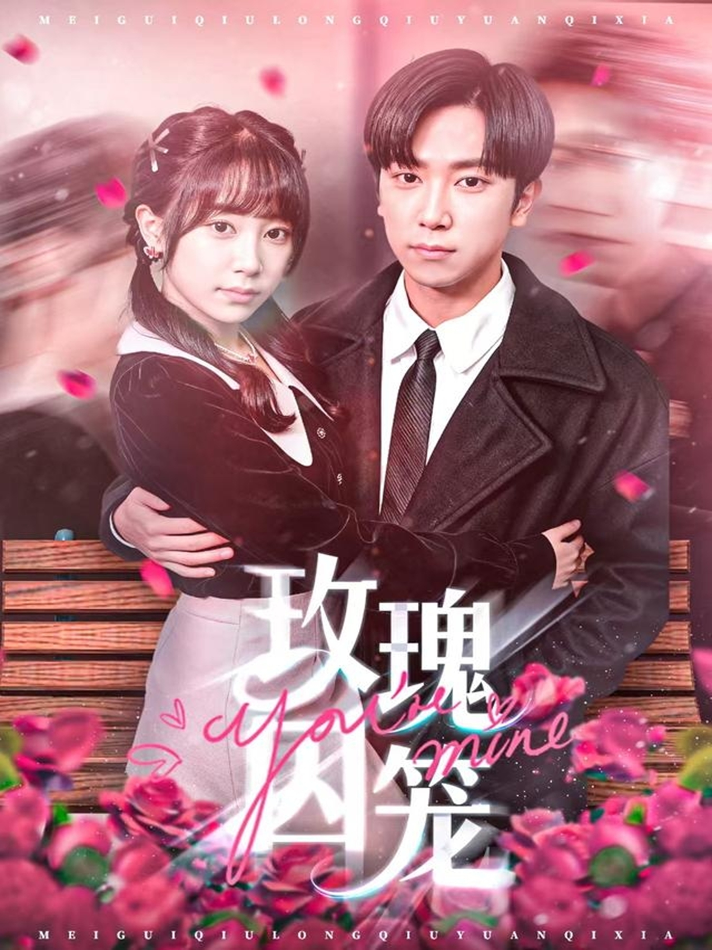 电影：玫瑰囚笼