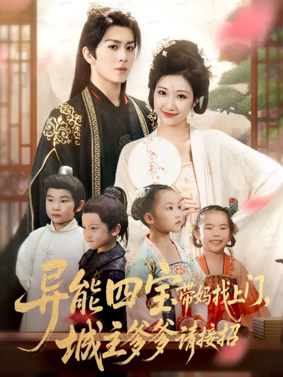 电影:异能四宝带妈找上门,城主爹爹请接招!