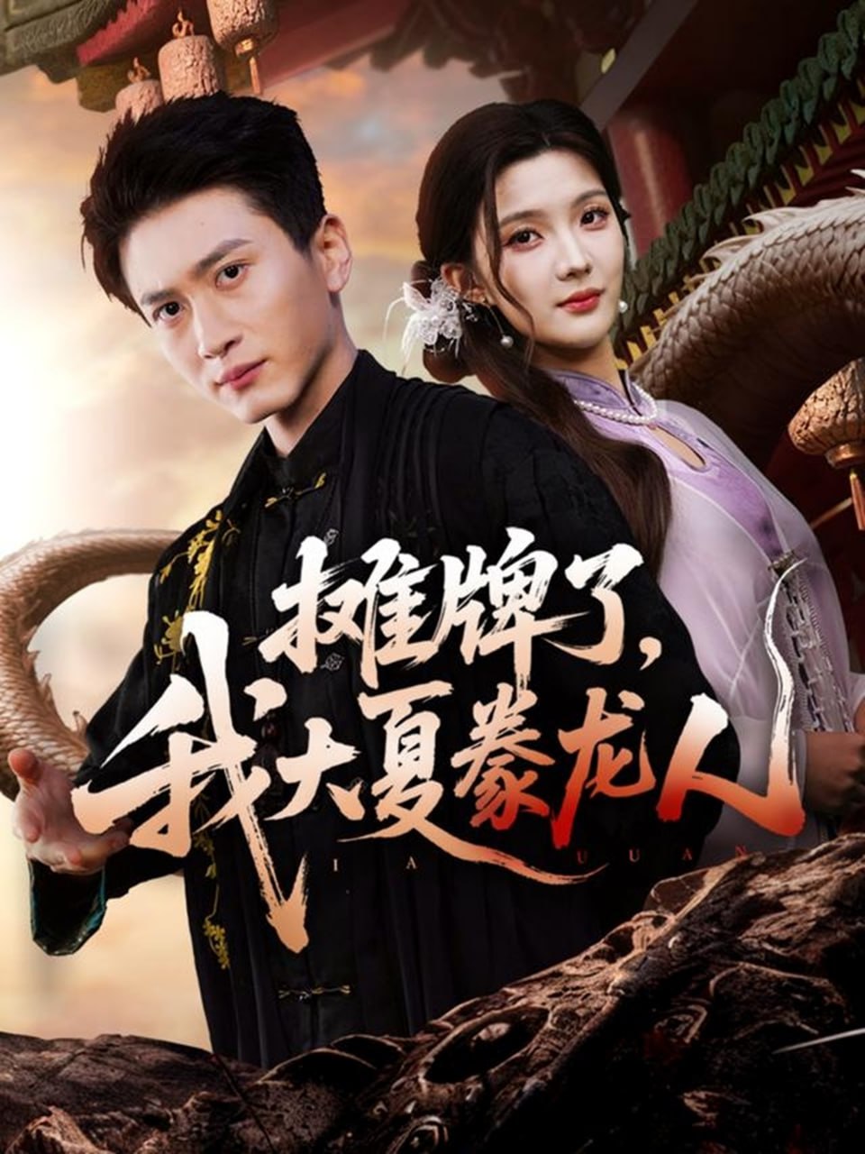 电影:摊牌了,我大夏豢龙人