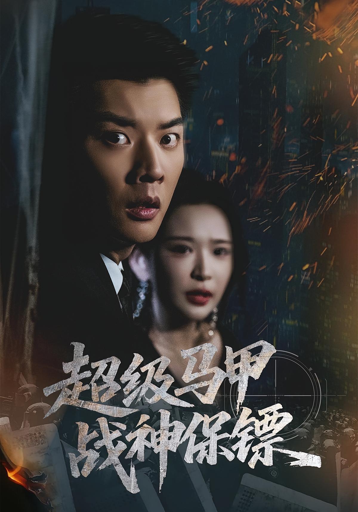 电影:超级马甲战神保镖