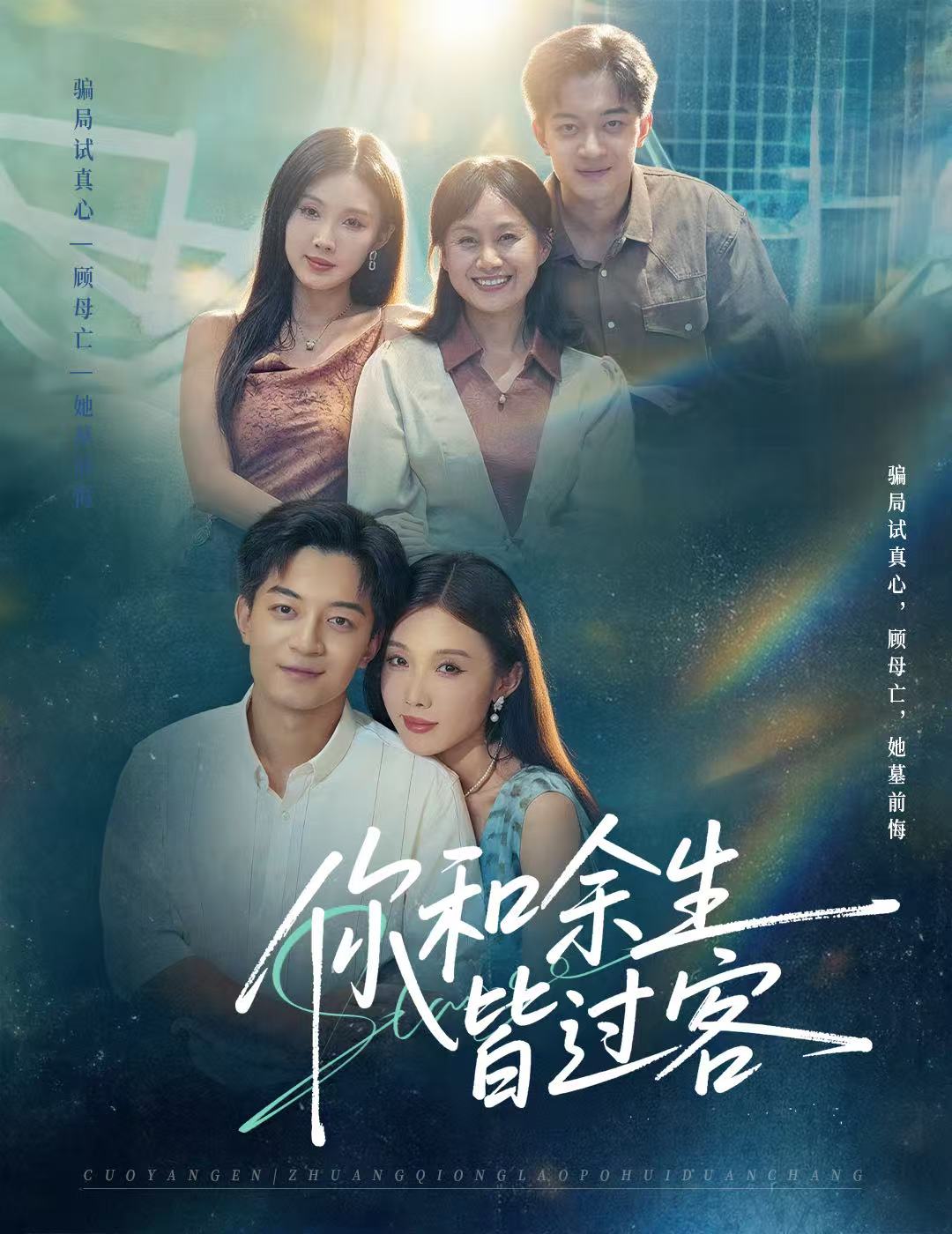 电影:你和余生皆过客