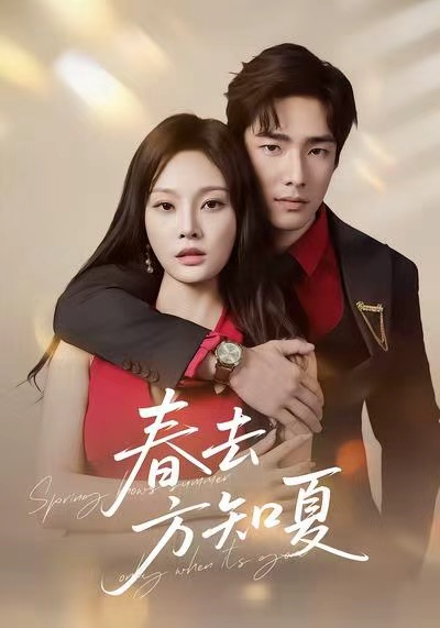 电影:春去方知夏