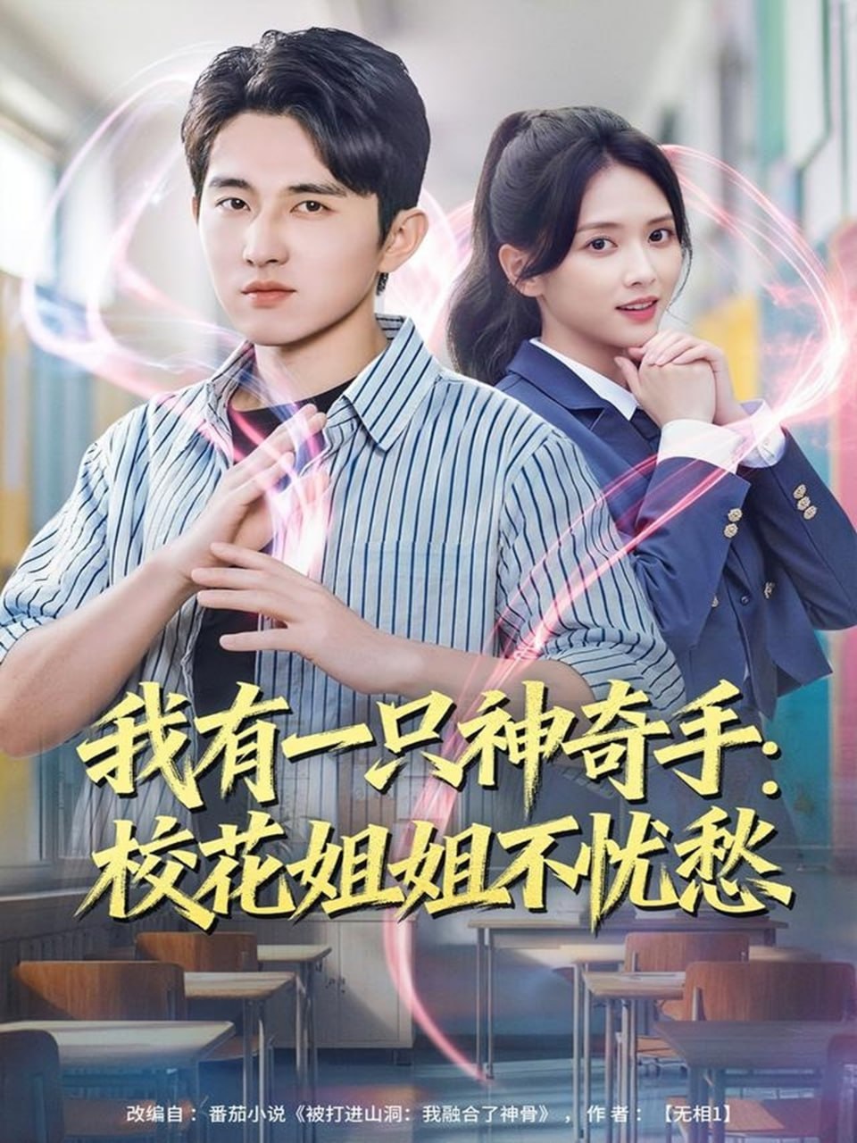 电影:我有一只神奇手:校花姐姐不忧愁