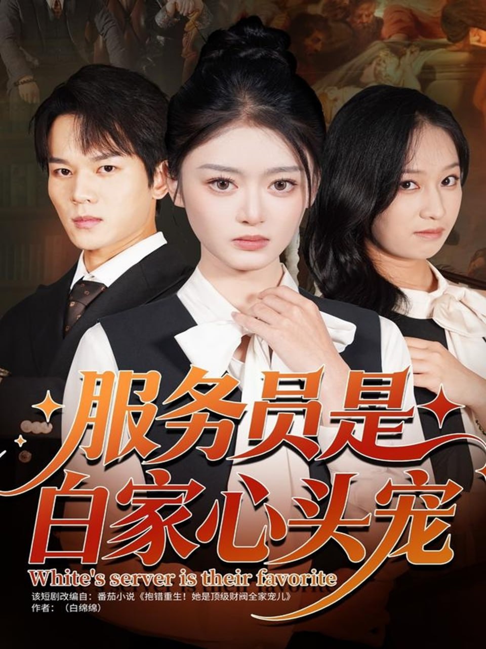 电影:服务员是白家心头宠