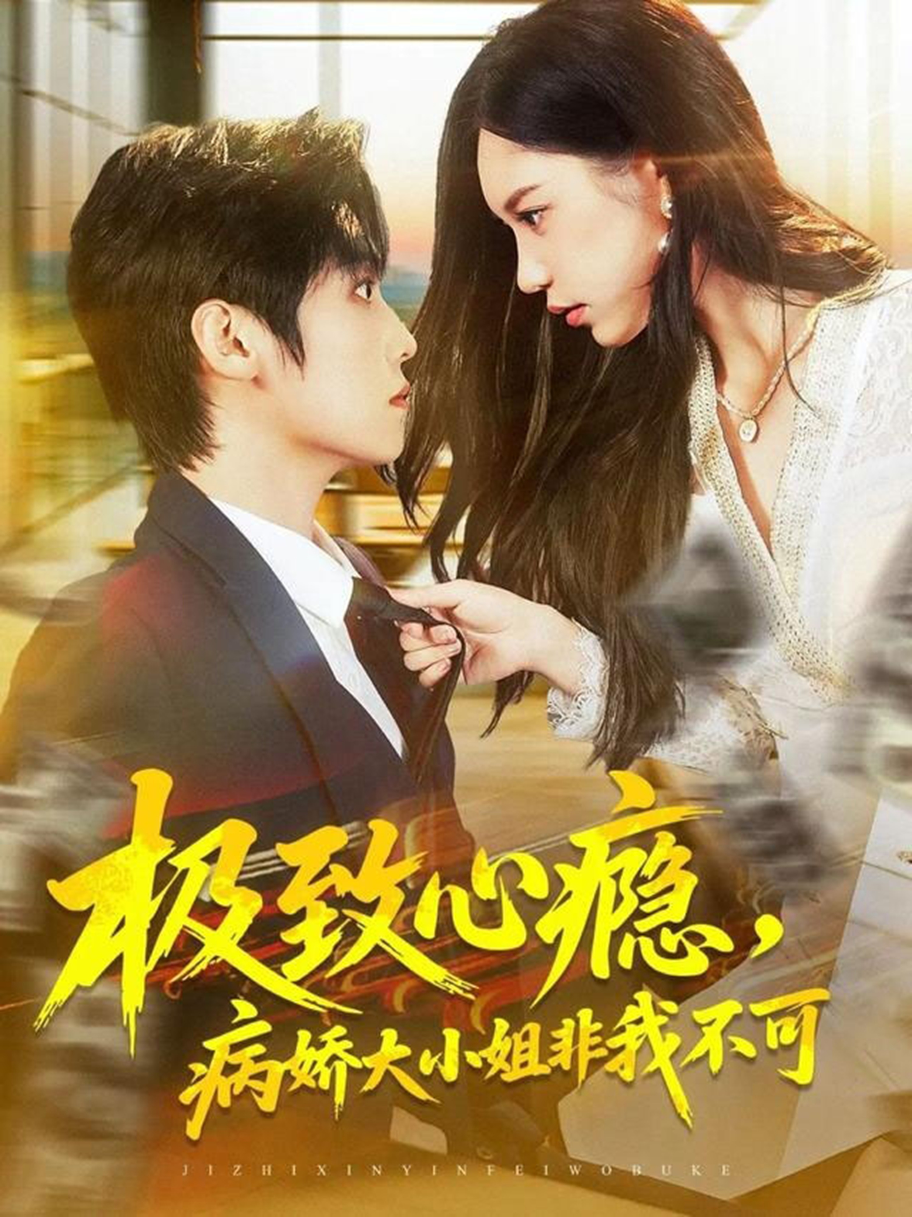 电影:极致心瘾,病娇大小姐非我不可