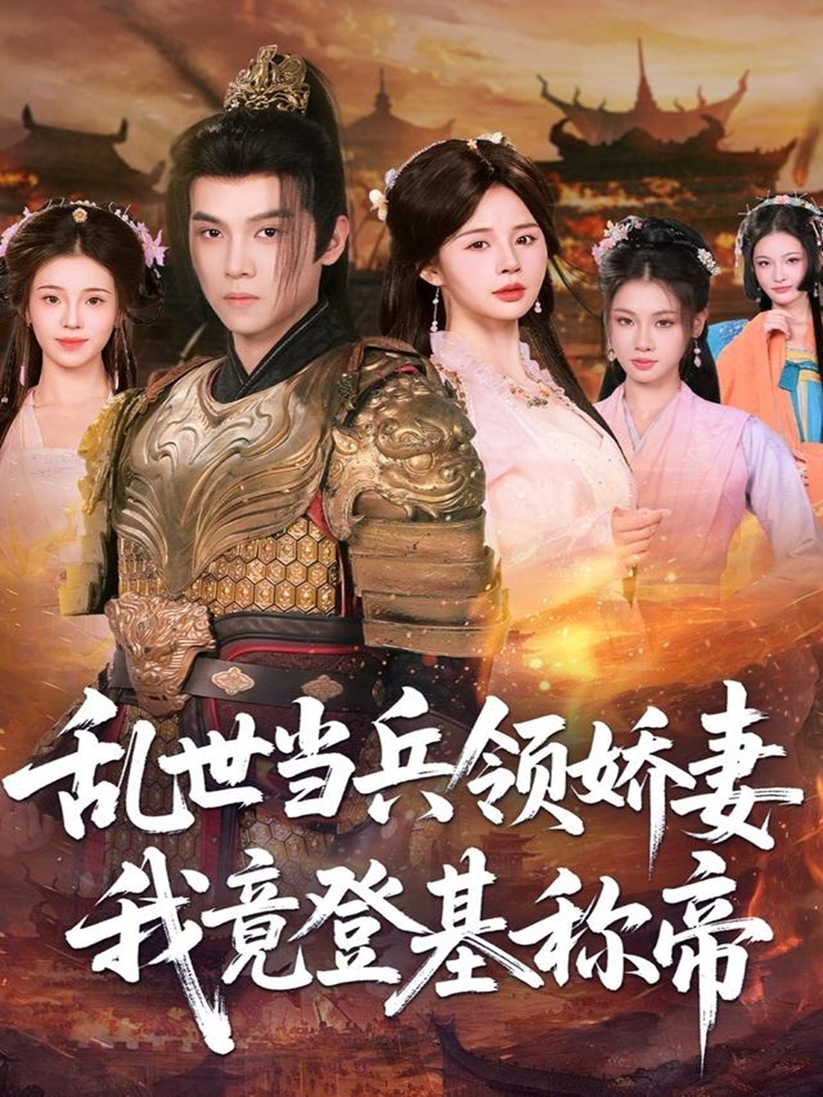 电影:乱世当兵领娇妻我竟登基称帝