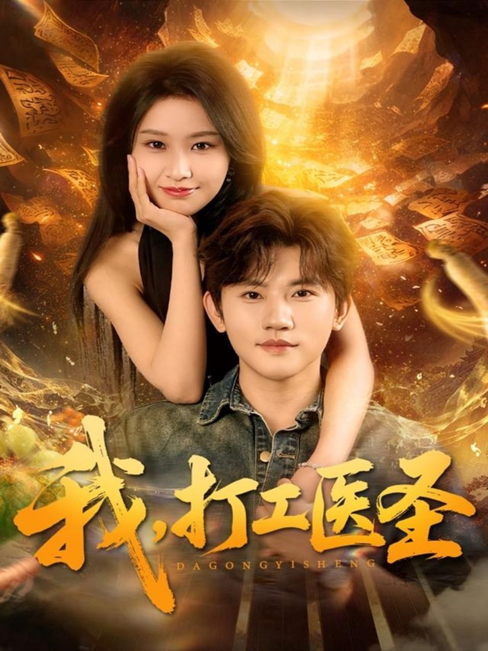 电影:我,打工医圣