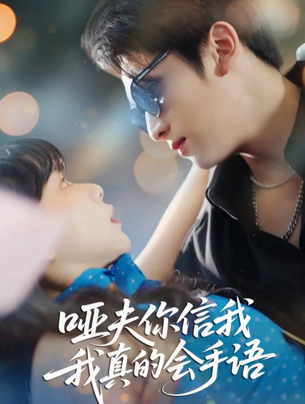 电影:哑夫你信我我真的会手语