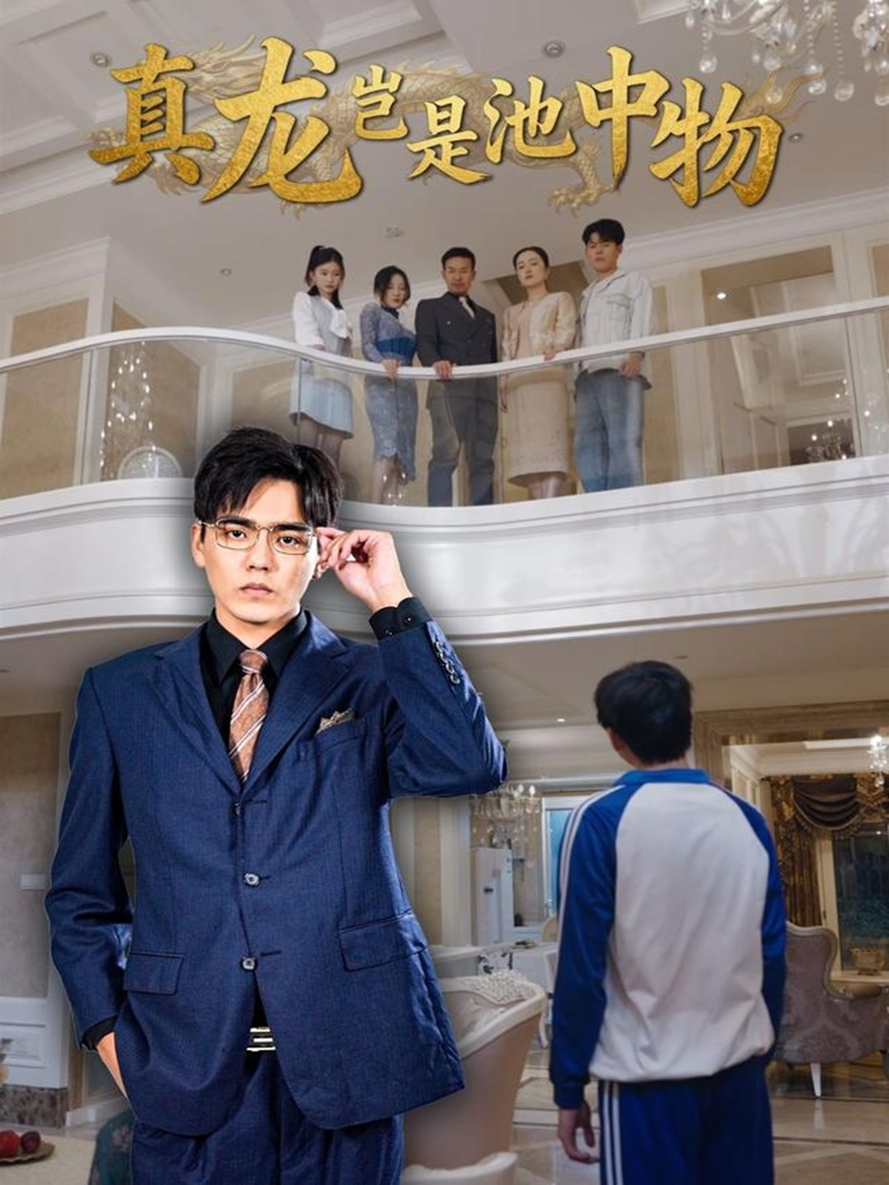 电影:真龙岂是池中物