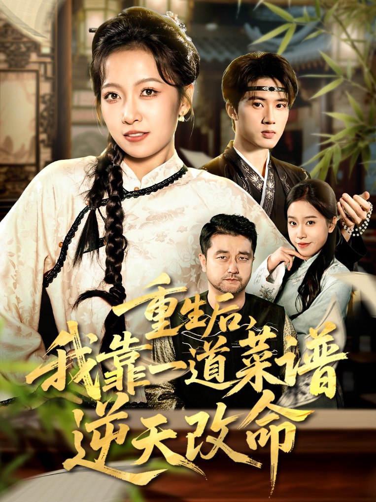 电影:重生后,我靠一道菜谱逆天改命(真千金是厨神)