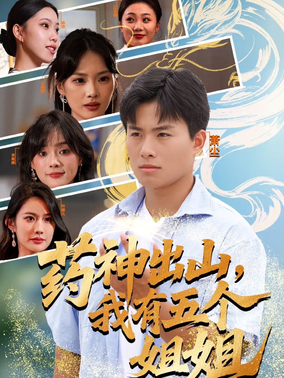 电影:药神出山,我有五个姐姐