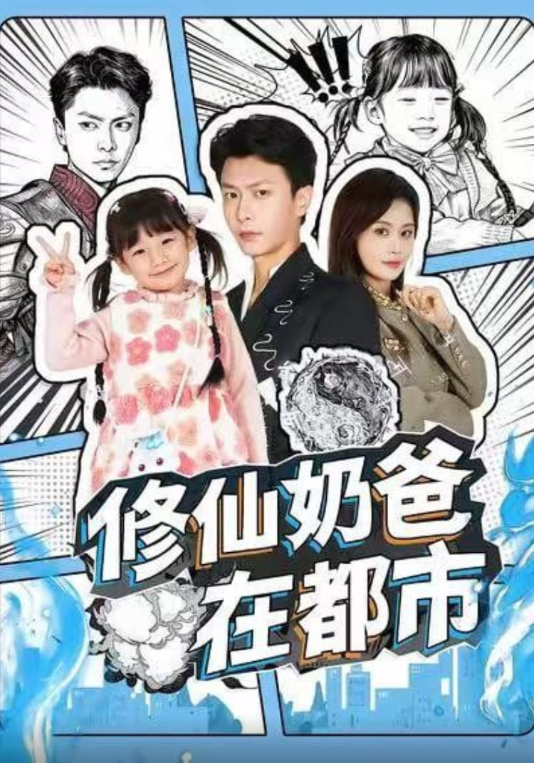 电影:修仙奶爸在都市