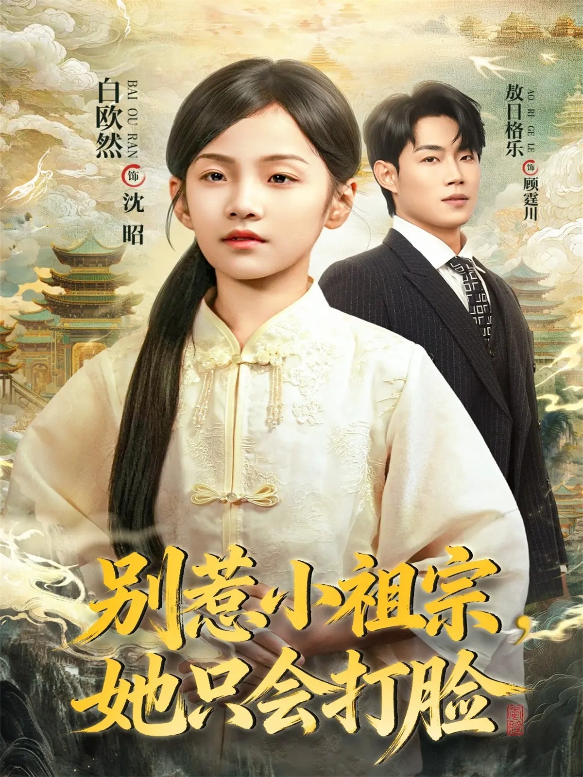 电影:别惹小祖宗,她只会打脸