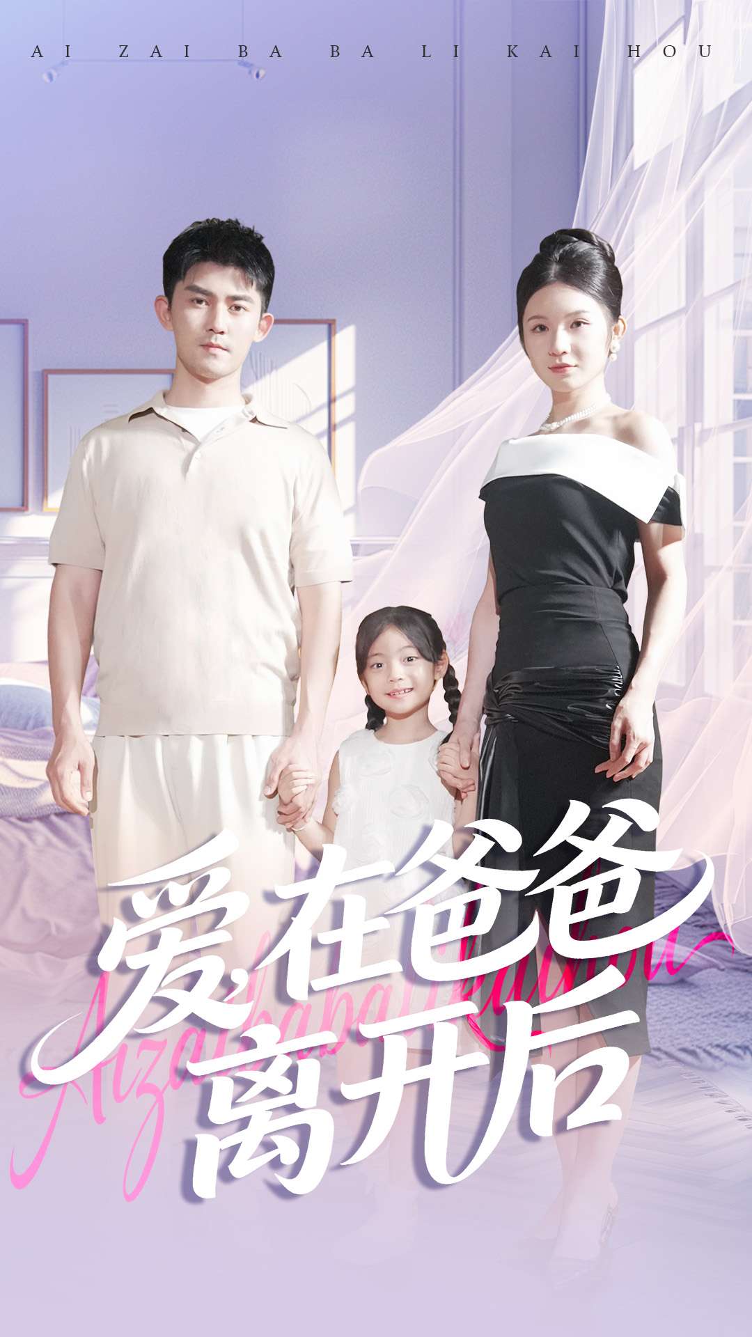 电影:爱在爸爸离开后