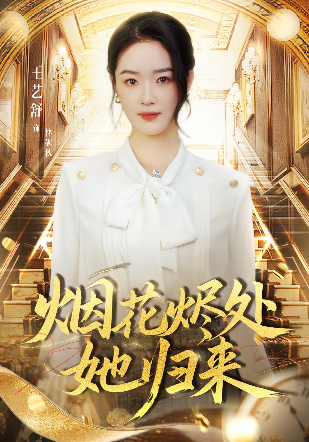 电影:烟花烬处她归来