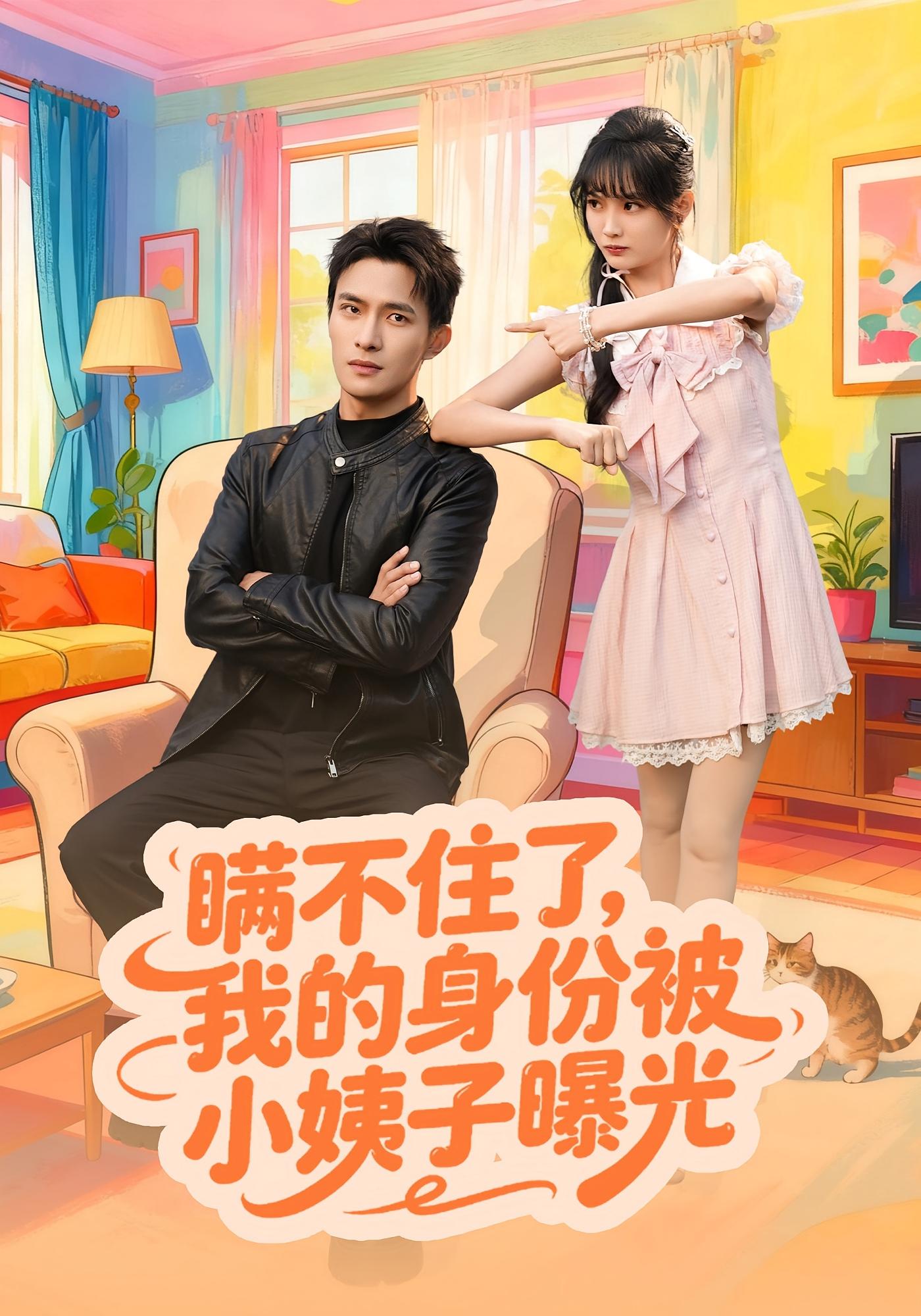 电影:瞒不住了我的身份被小姨子曝光