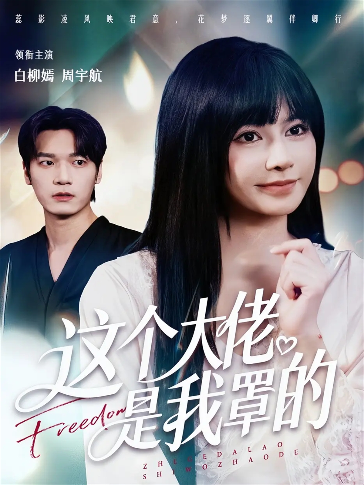 电影:这个大佬是我罩的