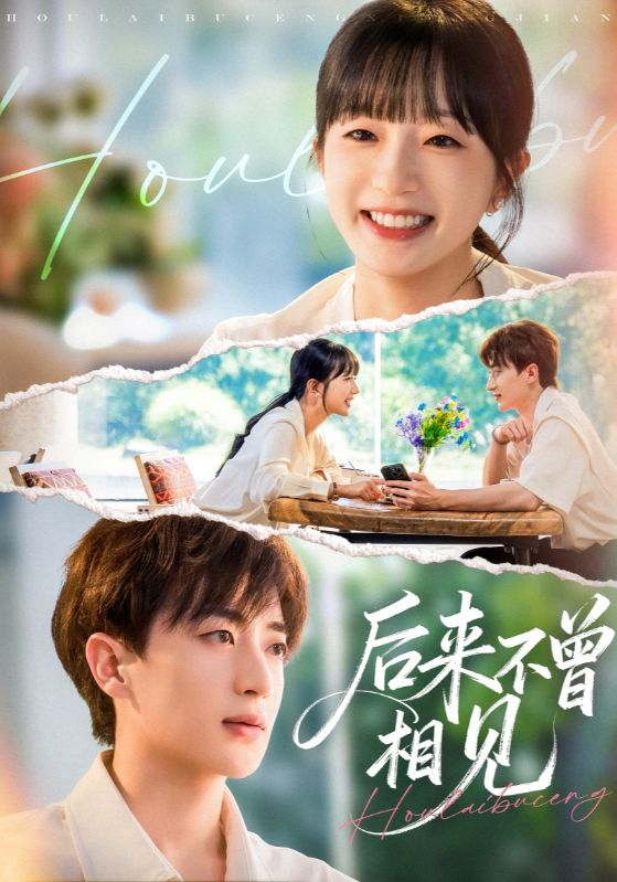 电影:后来不曾相见