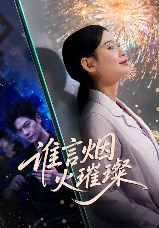 电影:谁言焰火璀璨