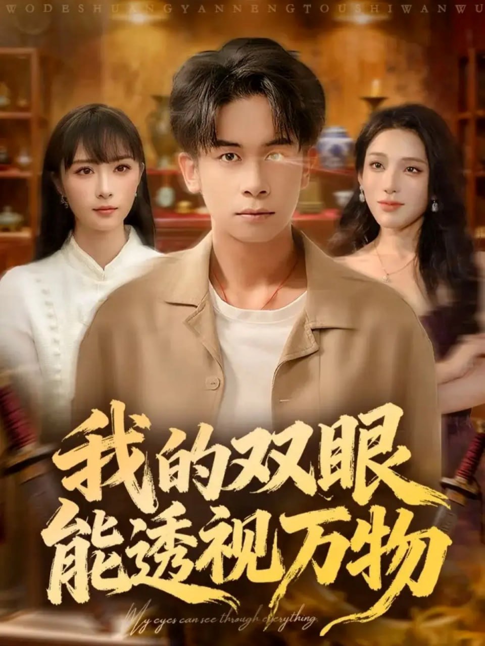 电影:我的双眼能透视万物