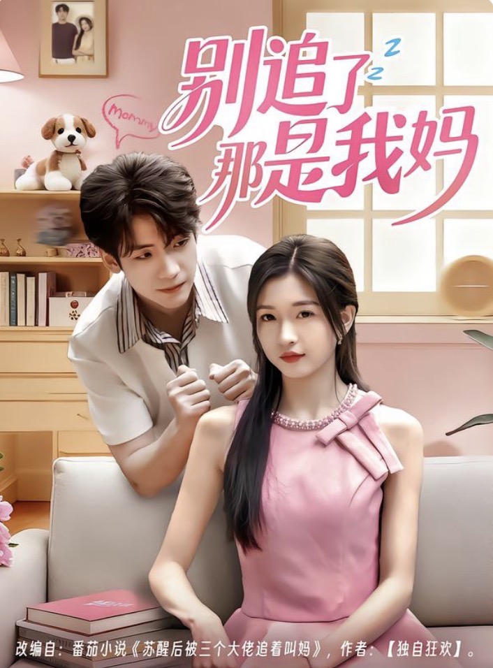 电影:别追了那是我妈