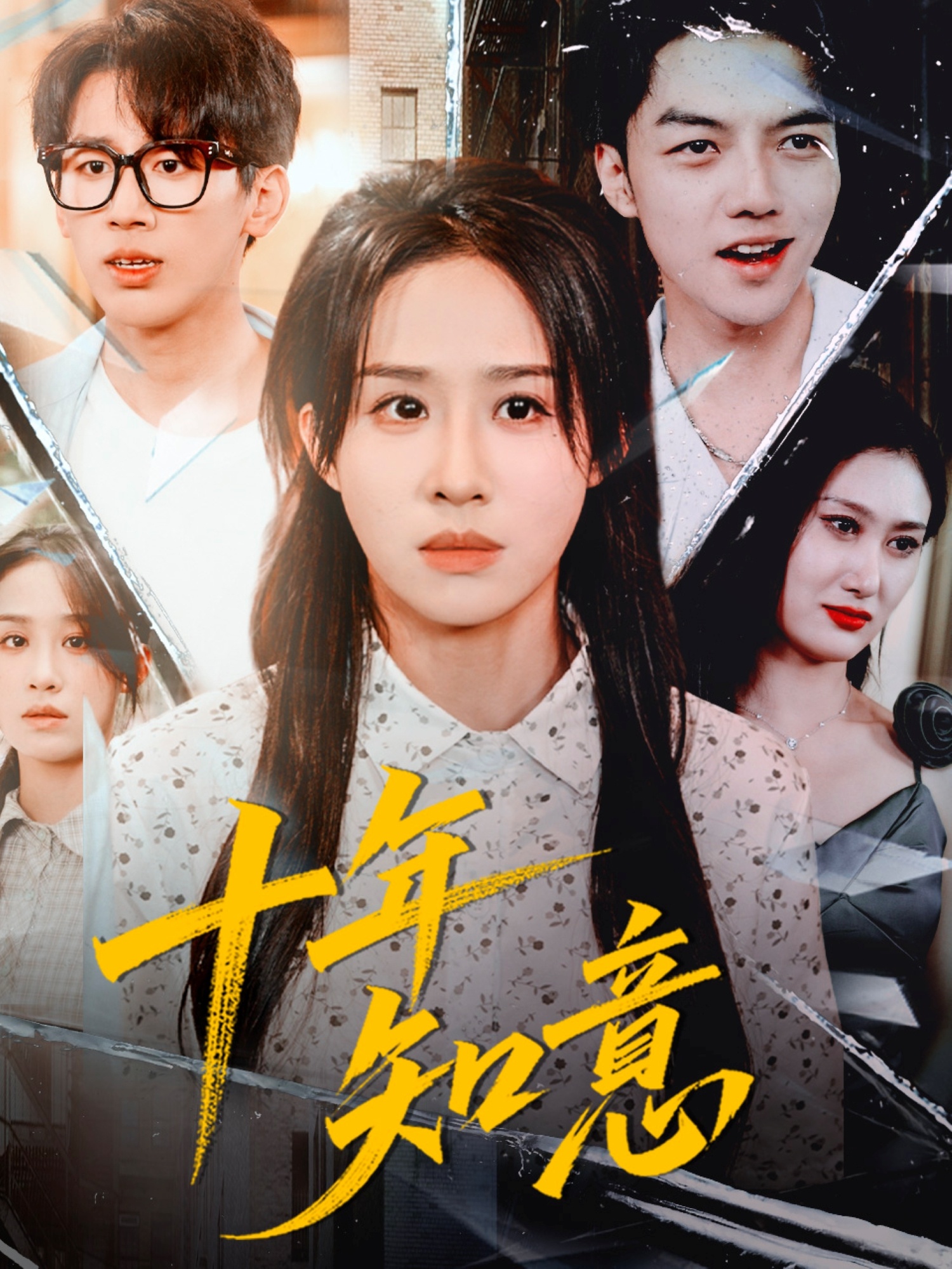 电影：十年知意