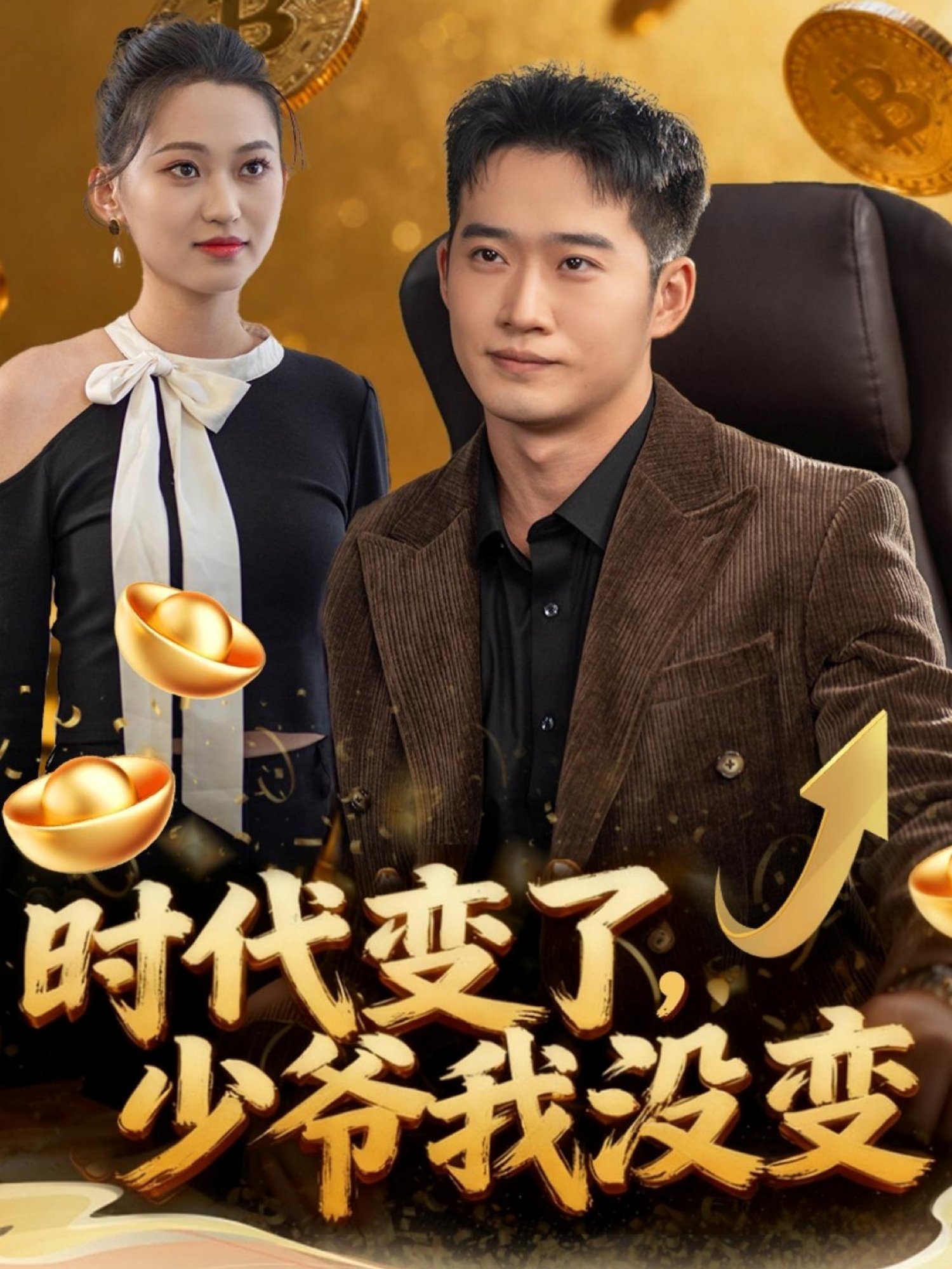 电影:时代变了少爷我没变