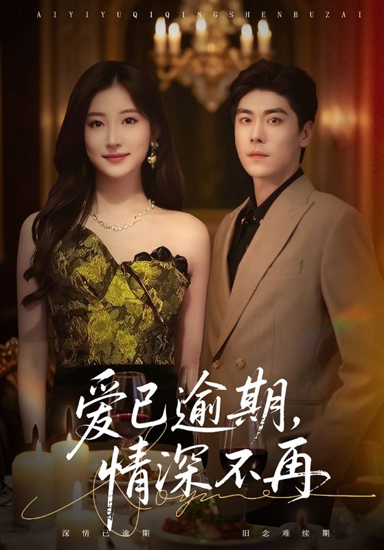 电影:爱已逾期,情深不再