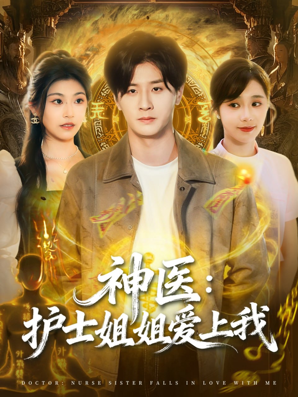 电影:神医护士姐姐爱上我