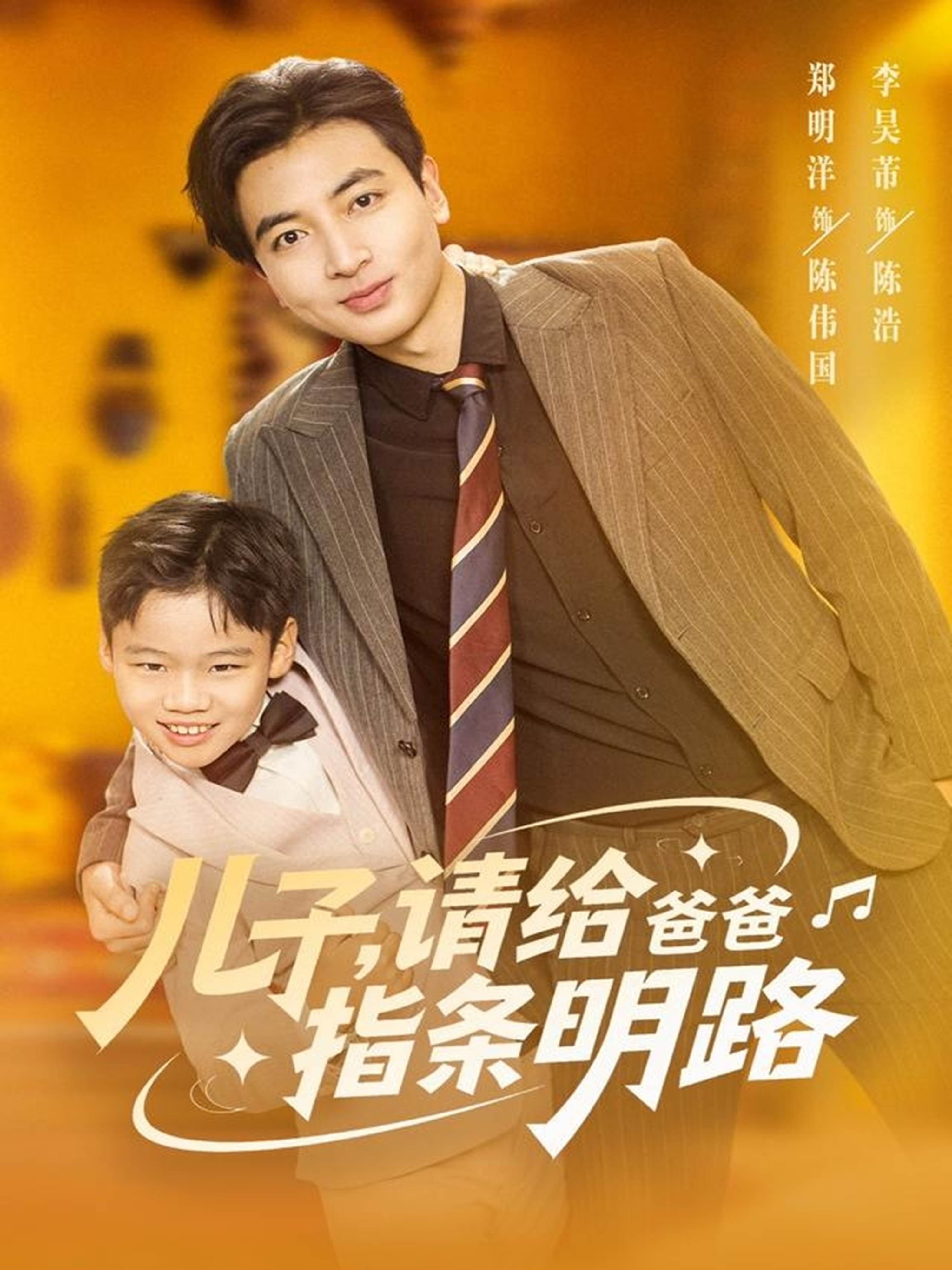 电影:儿子请给爸爸指条明路