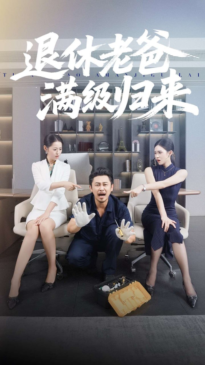 电影:退休老爸满级归来