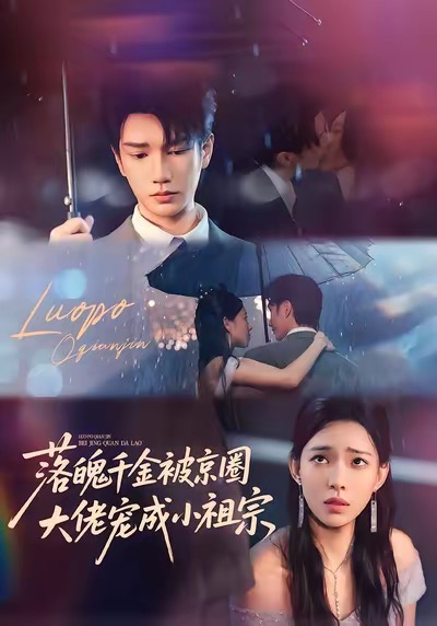 电影:落魄千金被京圈大佬宠成小祖宗