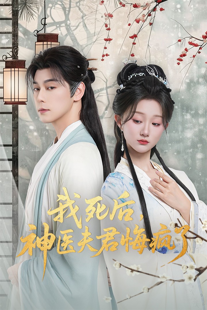 电影:我死后神医夫君悔疯了