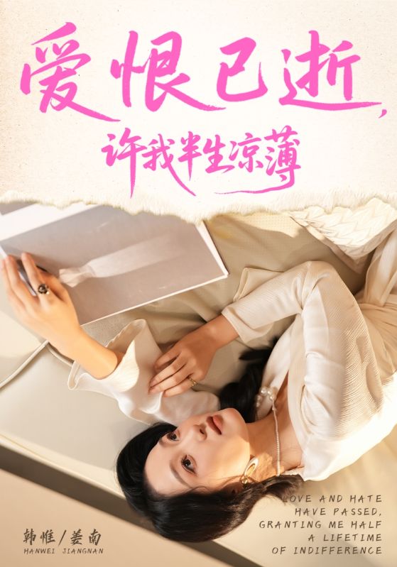 电影：爱恨已逝许我半生凉薄
