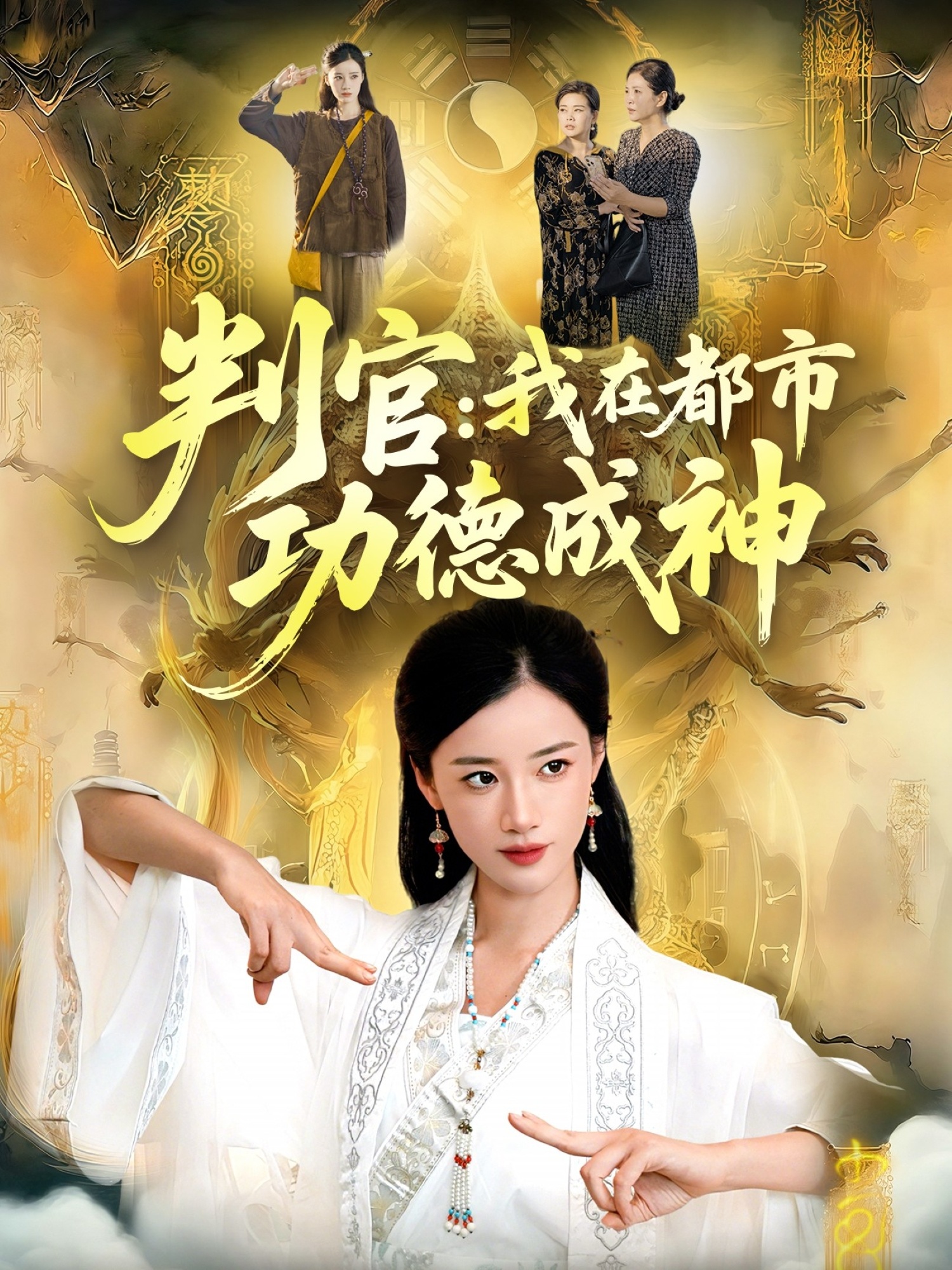 电影:判官:我在都市功德成神