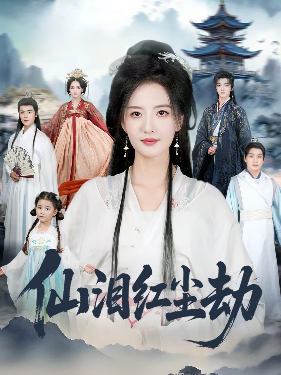 电影:仙泪红尘劫