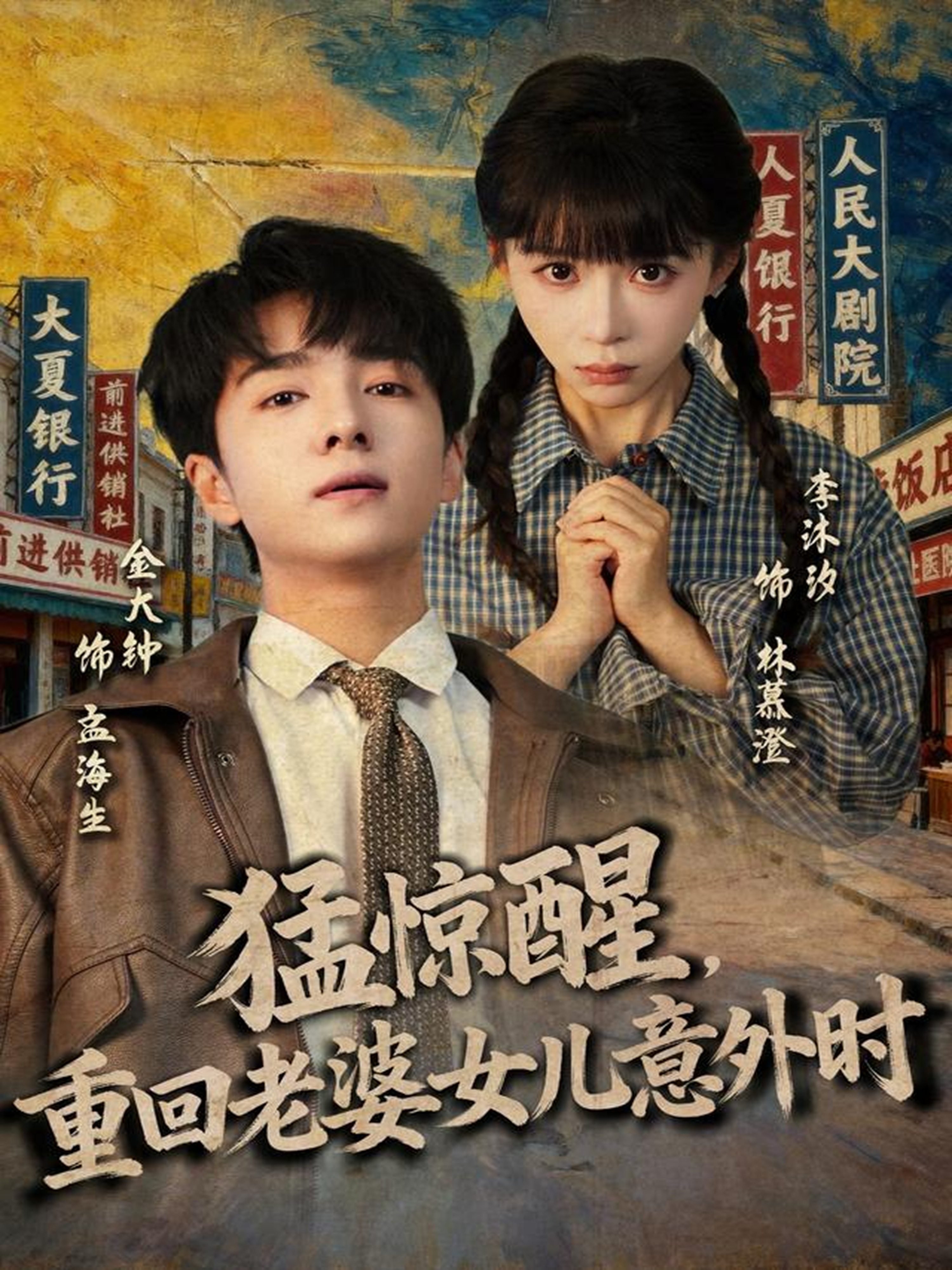 电影:猛惊醒,重回老婆女儿意外时