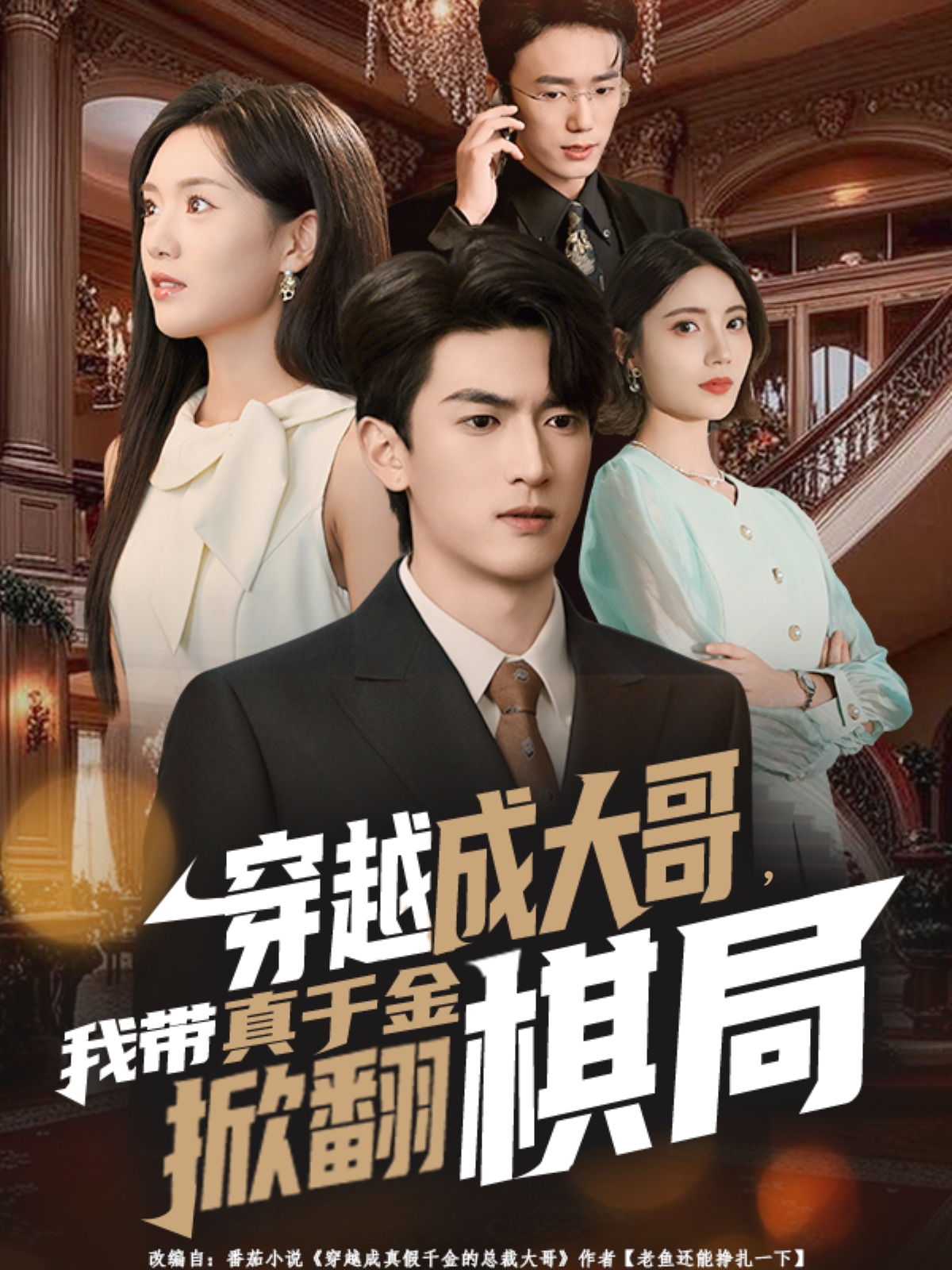 电影:穿越成大哥,我带真千金掀翻棋局