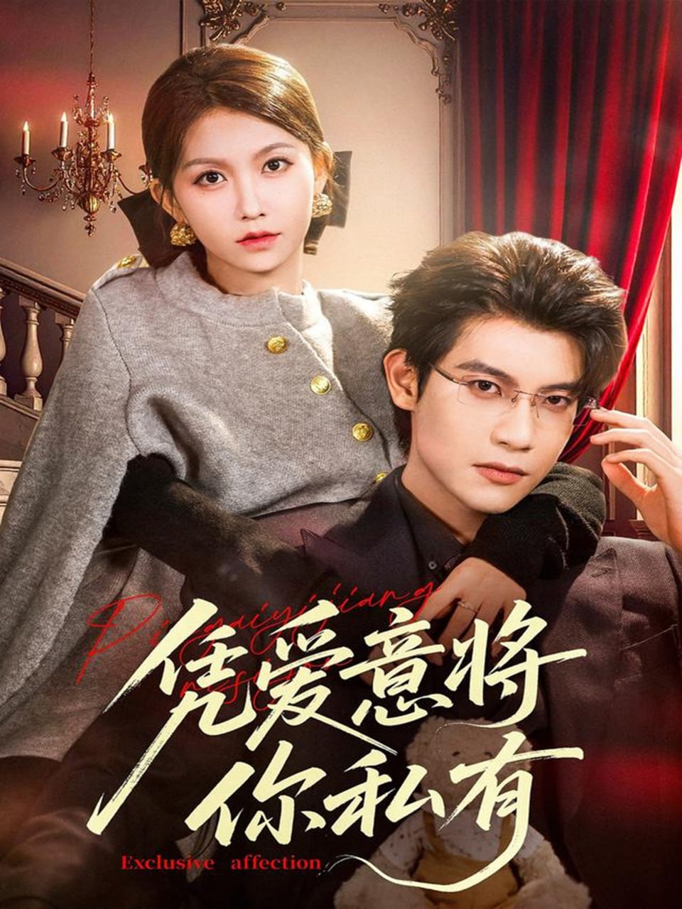 电影:凭爱意将你私有