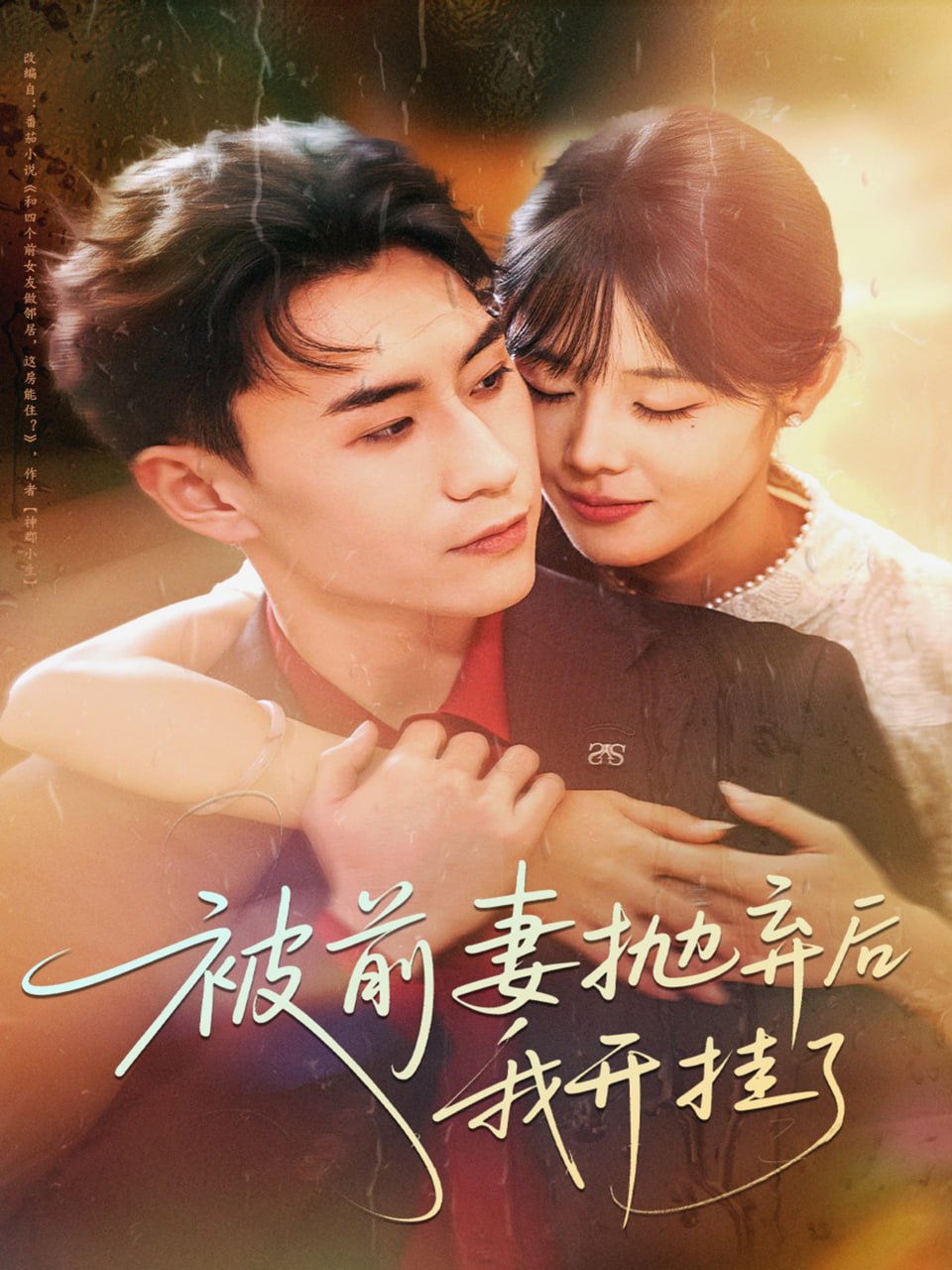 电影:被前妻抛弃后我开挂了