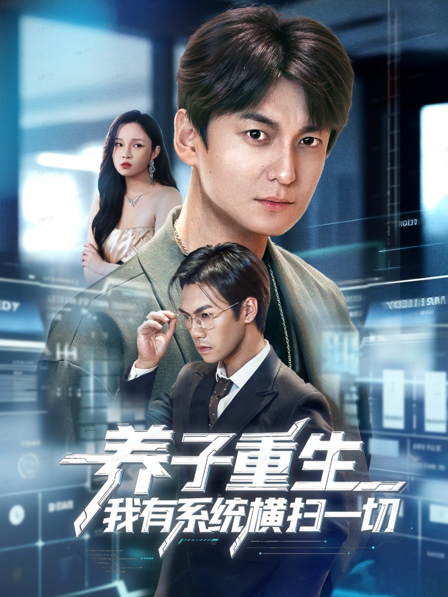 电影:养子重生我有系统横扫一切