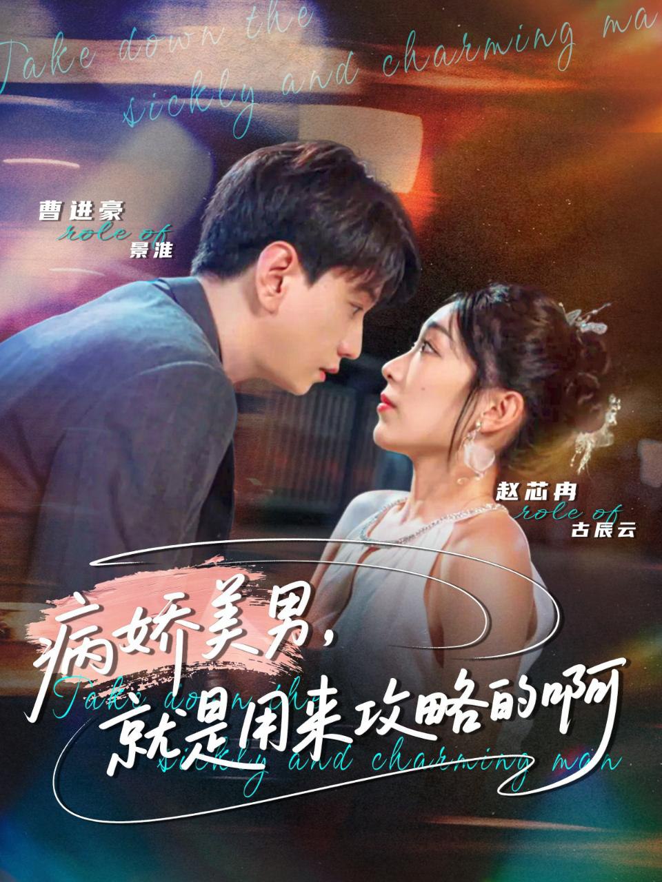 电影:病娇美男,就是用来攻略的啊(黑化男反,就是用来攻略的啊)