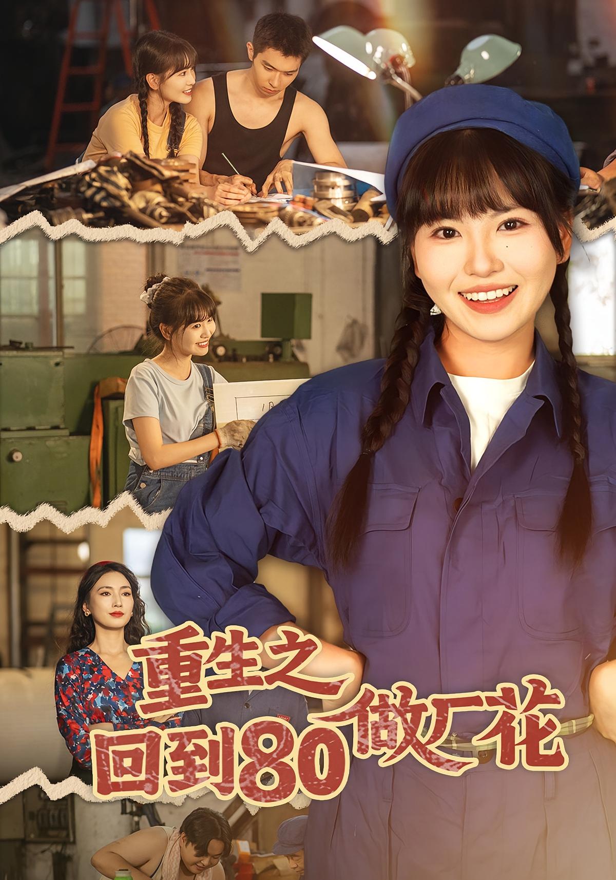 电影:重生之回到80做厂花