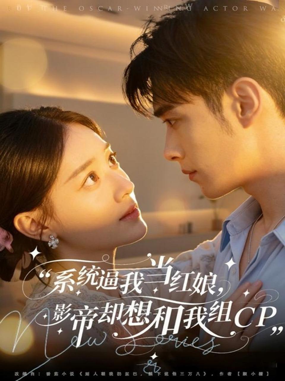 电影:系统逼我当红娘,影帝却想和我组CP