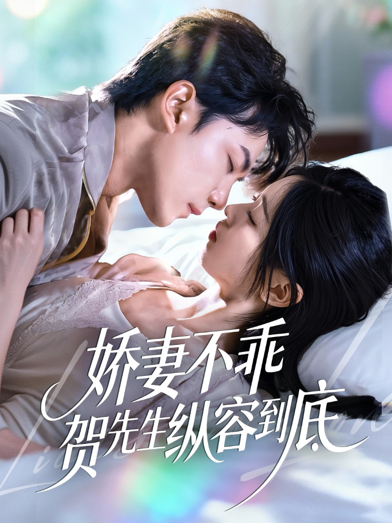 电影：娇妻不乖贺先生纵容到底